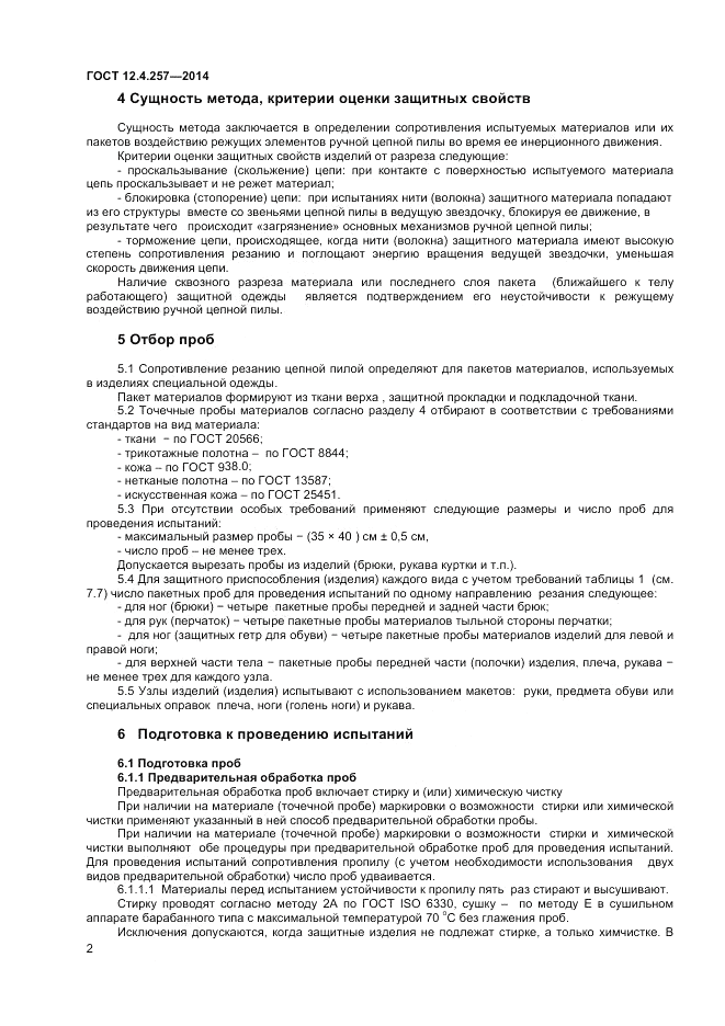 ГОСТ 12.4.257-2014, страница 6