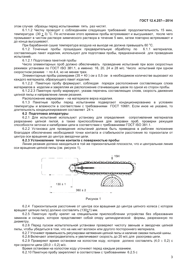 ГОСТ 12.4.257-2014, страница 7