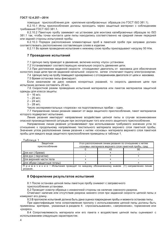 ГОСТ 12.4.257-2014, страница 8