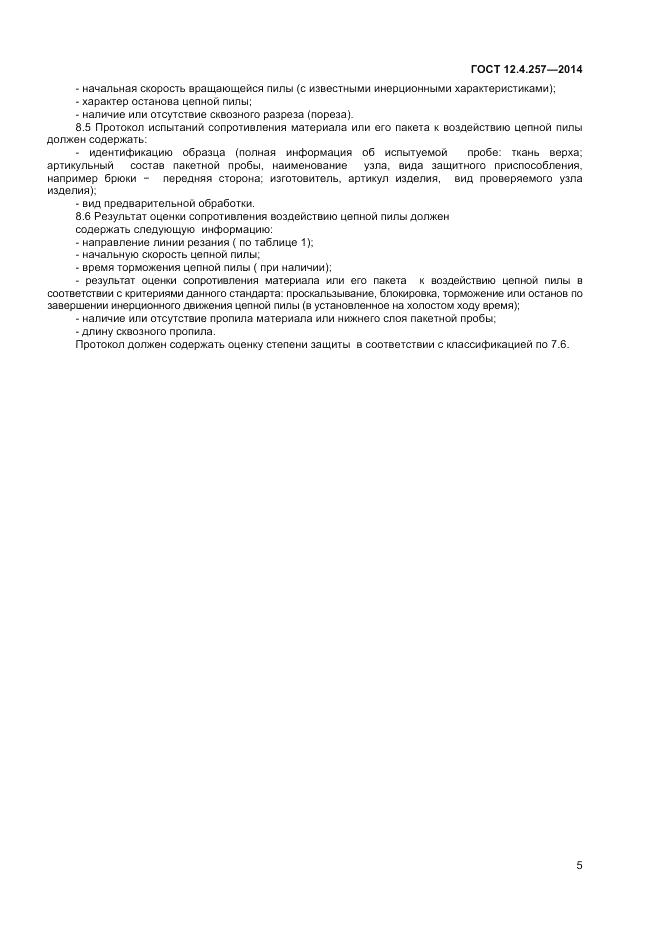 ГОСТ 12.4.257-2014, страница 9
