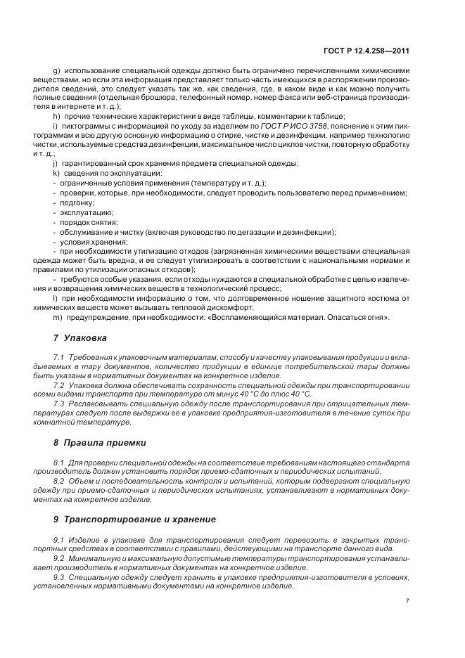 ГОСТ Р 12.4.258-2011, страница 11