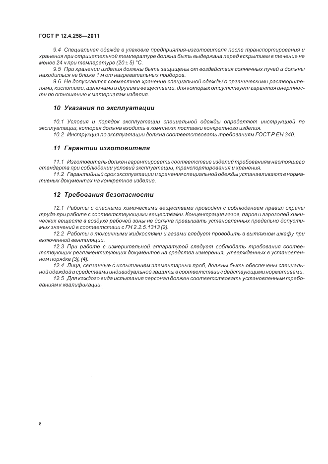 ГОСТ Р 12.4.258-2011, страница 12