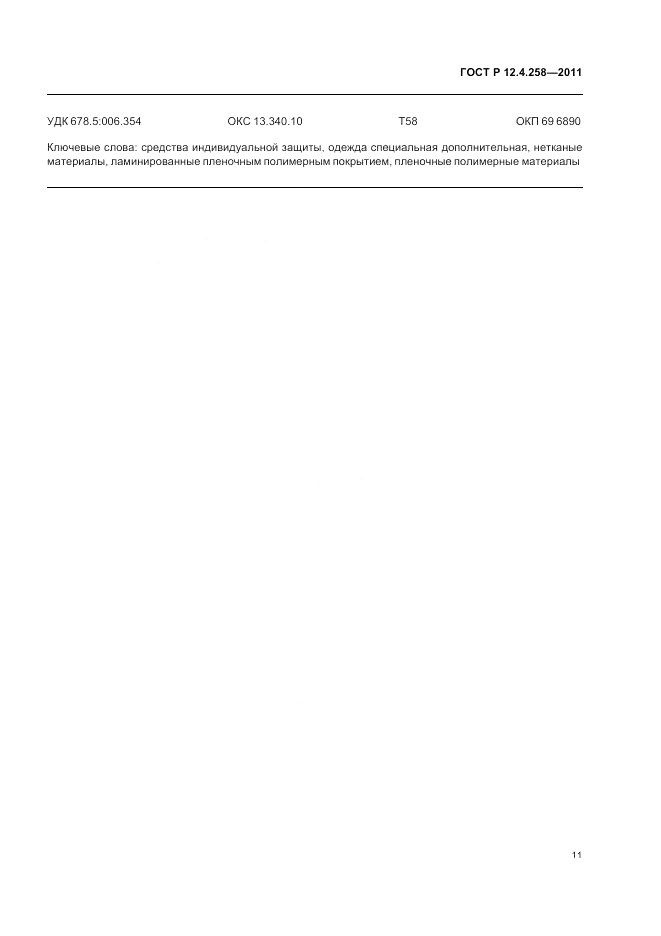 ГОСТ Р 12.4.258-2011, страница 15