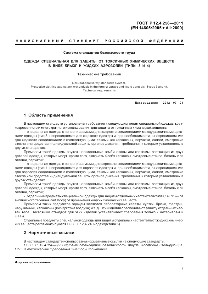 ГОСТ Р 12.4.258-2011, страница 5