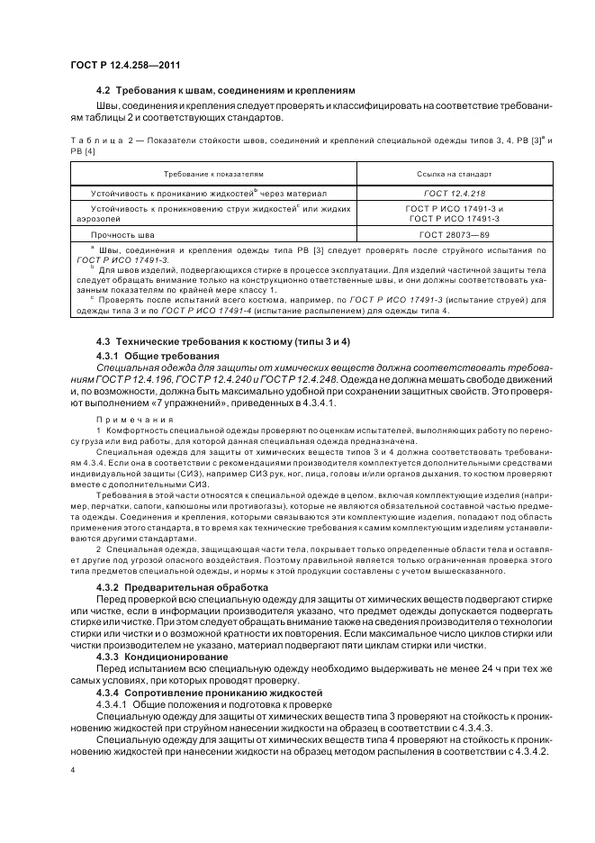 ГОСТ Р 12.4.258-2011, страница 8