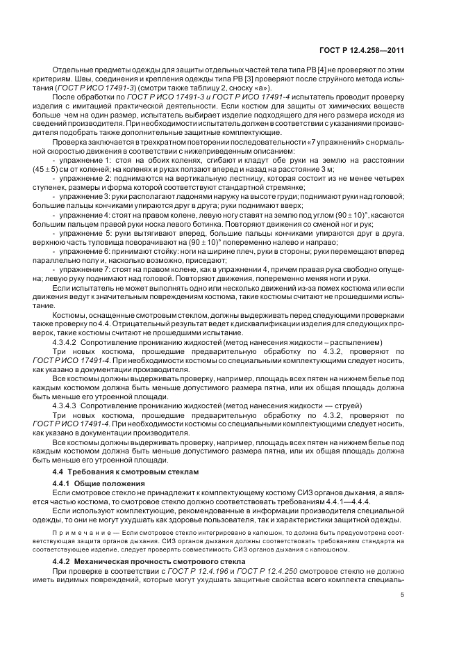 ГОСТ Р 12.4.258-2011, страница 9