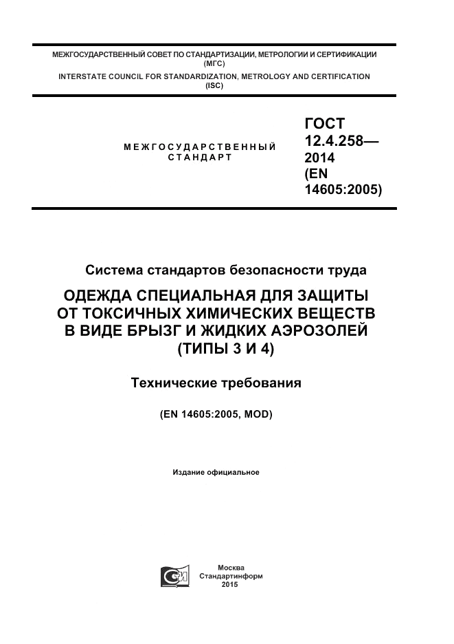 ГОСТ 12.4.258-2014, страница 1