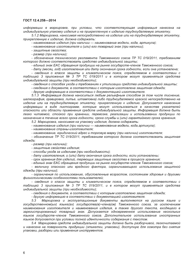 ГОСТ 12.4.258-2014, страница 10