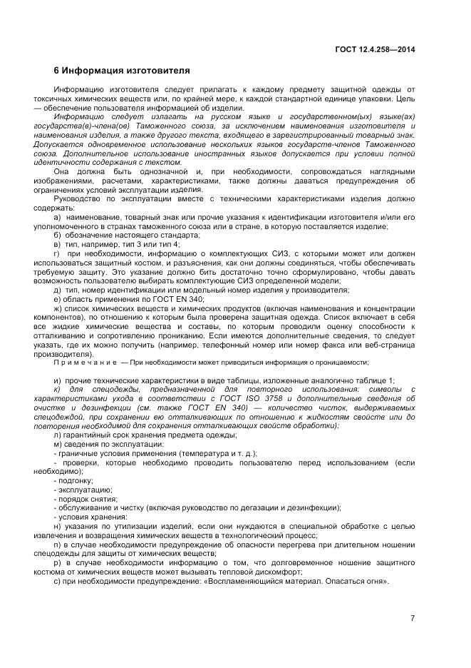 ГОСТ 12.4.258-2014, страница 11