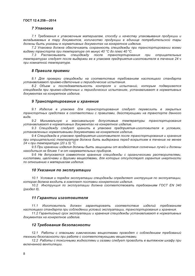 ГОСТ 12.4.258-2014, страница 12