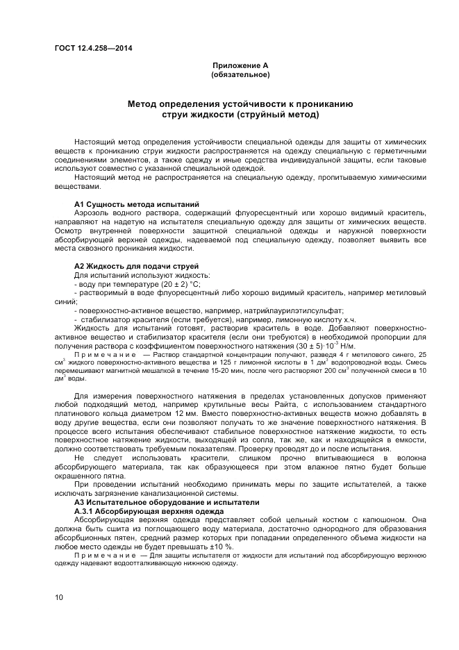 ГОСТ 12.4.258-2014, страница 14