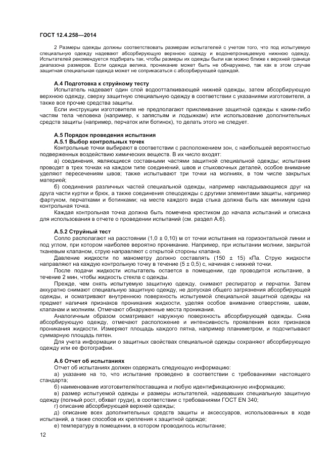ГОСТ 12.4.258-2014, страница 16