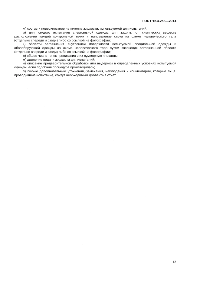 ГОСТ 12.4.258-2014, страница 17