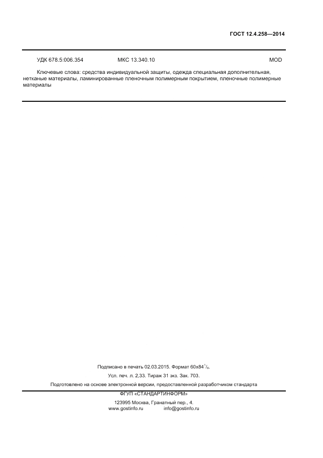 ГОСТ 12.4.258-2014, страница 19