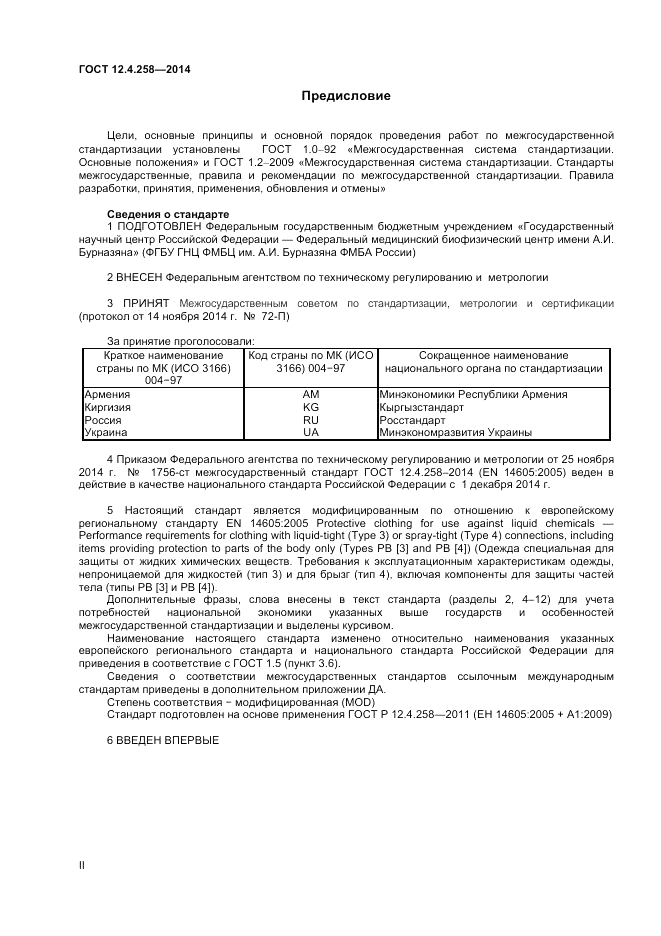 ГОСТ 12.4.258-2014, страница 2