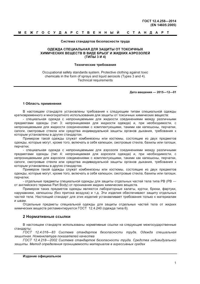 ГОСТ 12.4.258-2014, страница 5