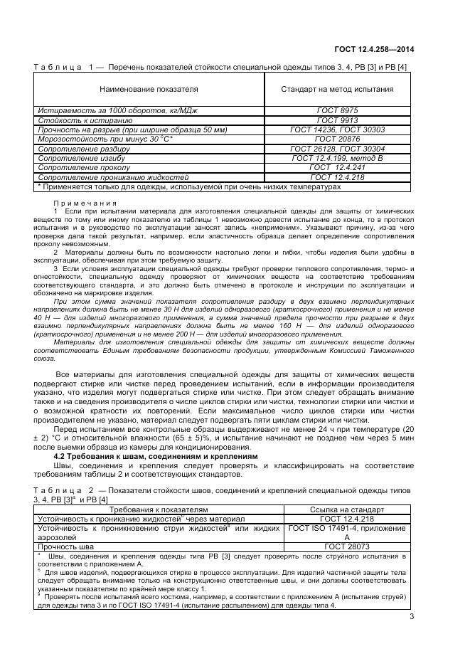 ГОСТ 12.4.258-2014, страница 7
