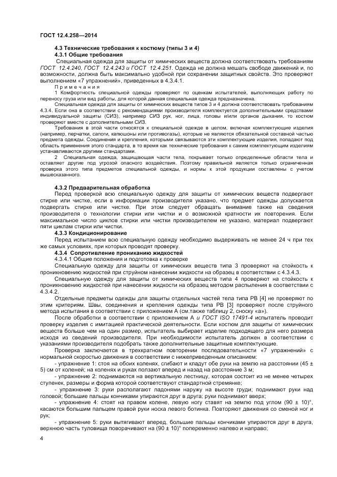 ГОСТ 12.4.258-2014, страница 8