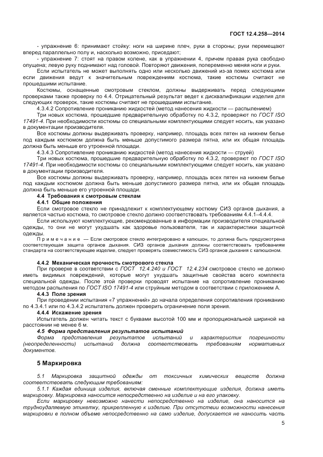 ГОСТ 12.4.258-2014, страница 9