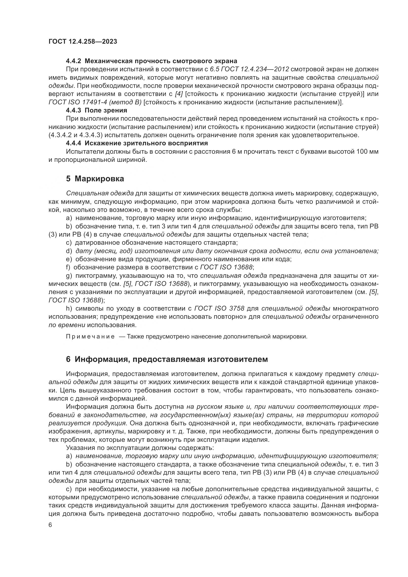 ГОСТ 12.4.258-2023, страница 10