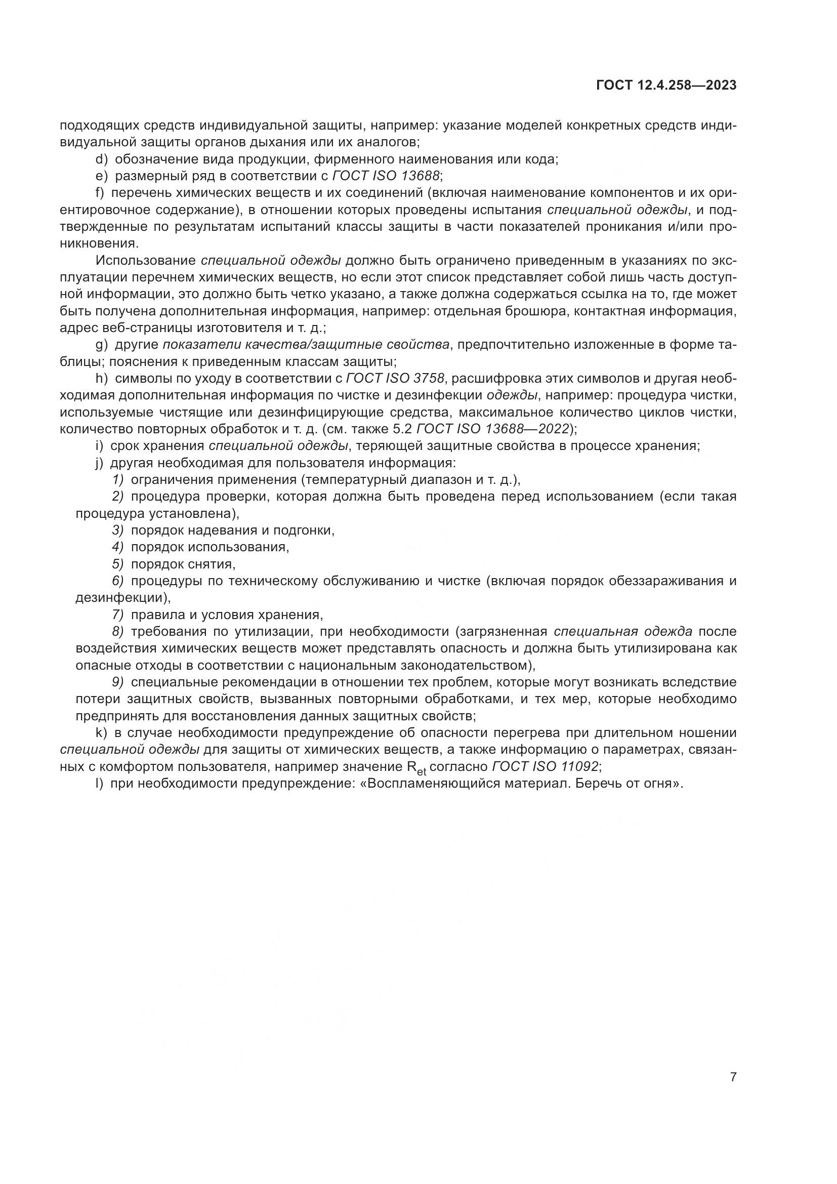 ГОСТ 12.4.258-2023, страница 11