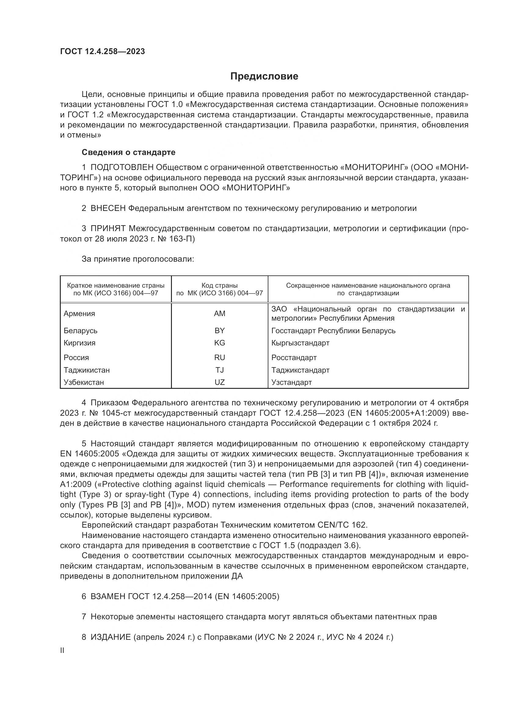 ГОСТ 12.4.258-2023, страница 2