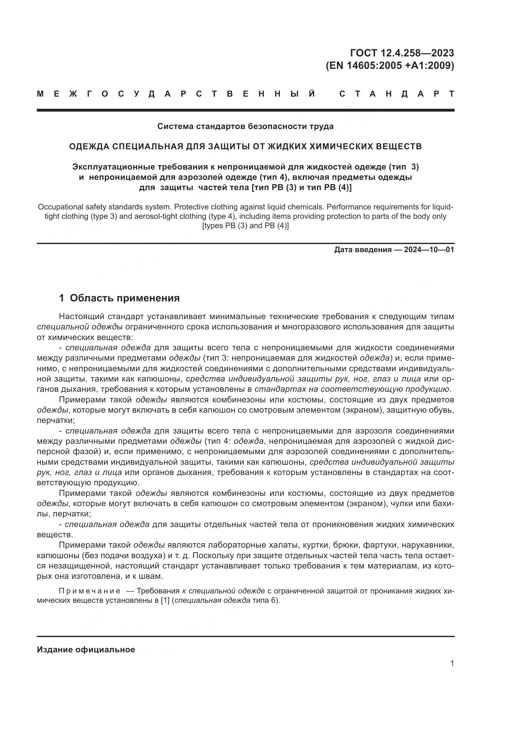ГОСТ 12.4.258-2023, страница 5