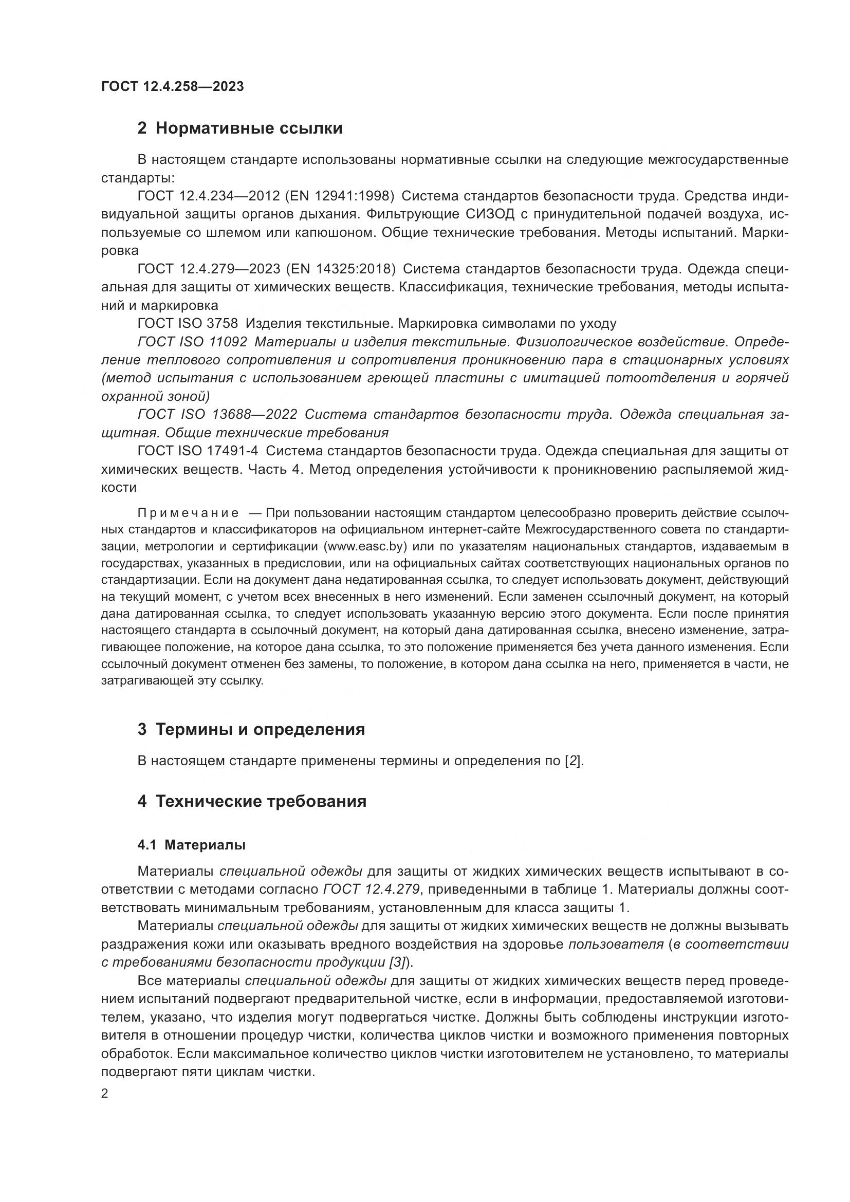 ГОСТ 12.4.258-2023, страница 6