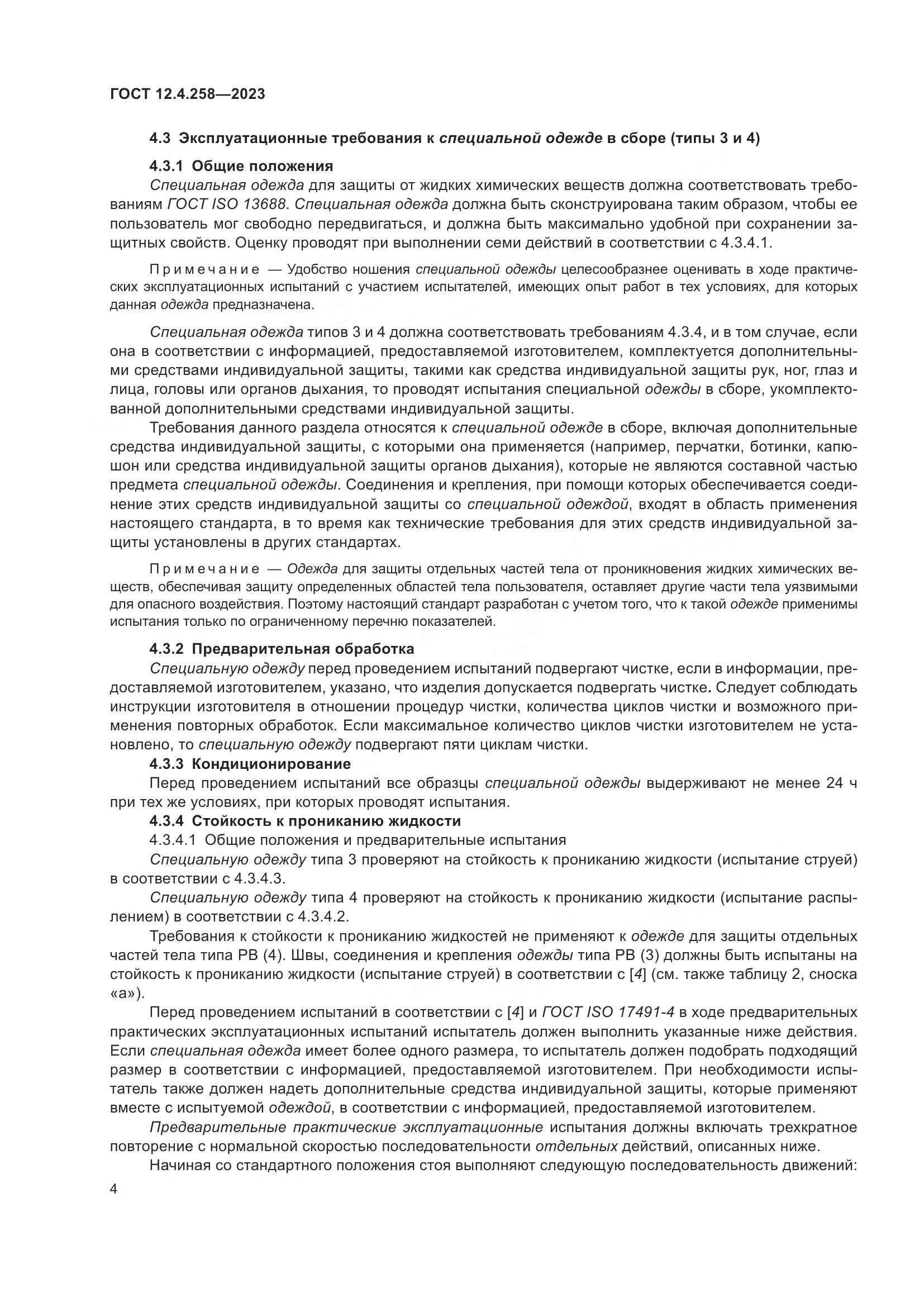 ГОСТ 12.4.258-2023, страница 8