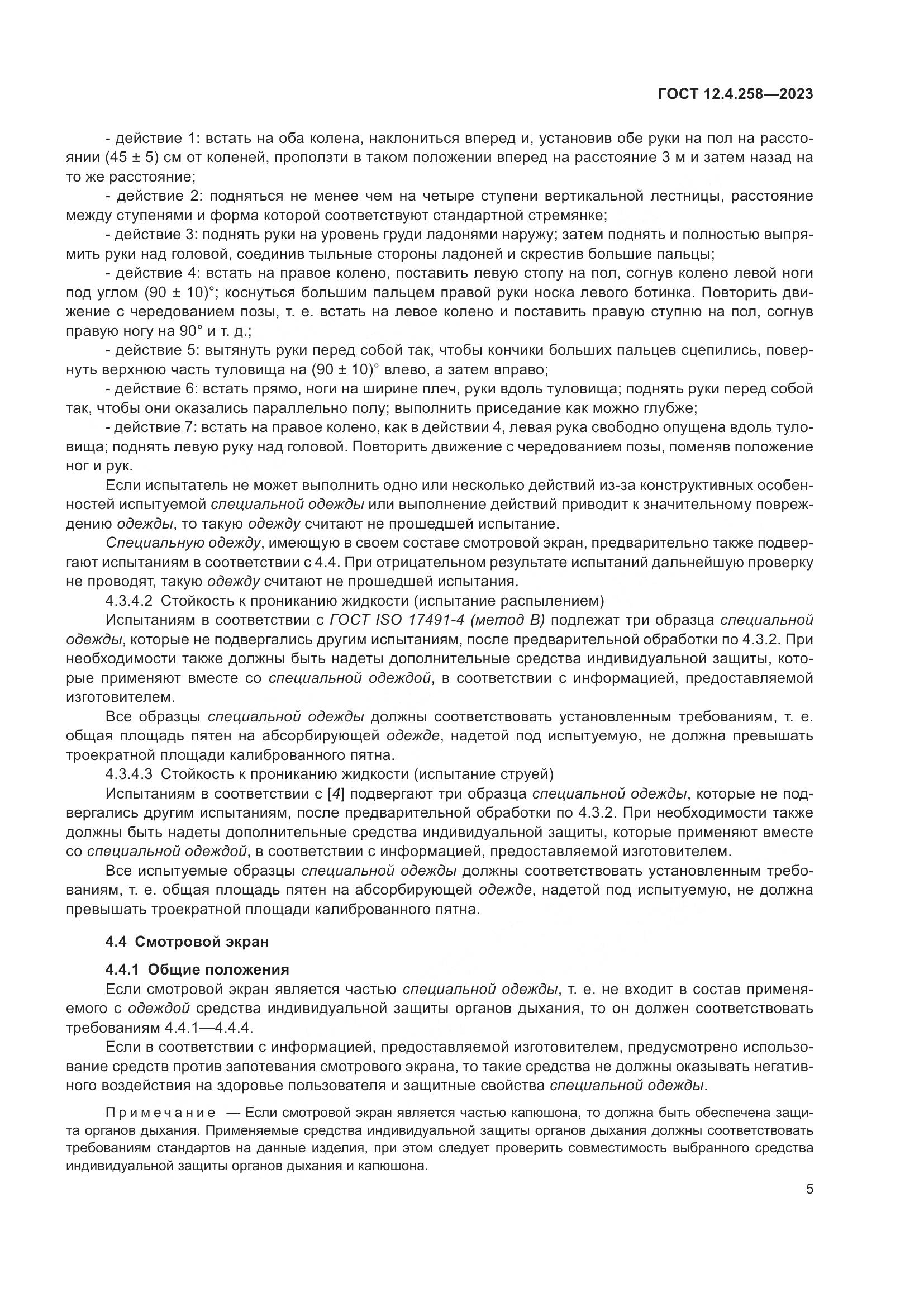 ГОСТ 12.4.258-2023, страница 9