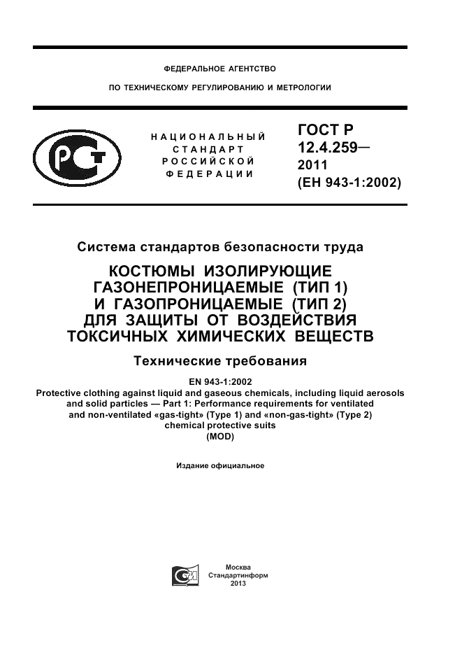 ГОСТ Р 12.4.259-2011, страница 1