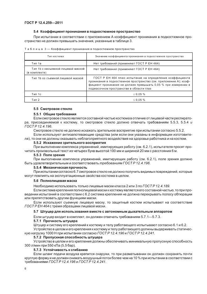 ГОСТ Р 12.4.259-2011, страница 10