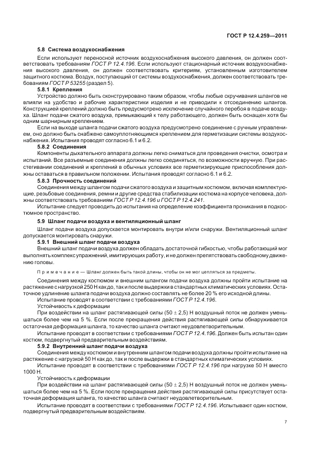 ГОСТ Р 12.4.259-2011, страница 11