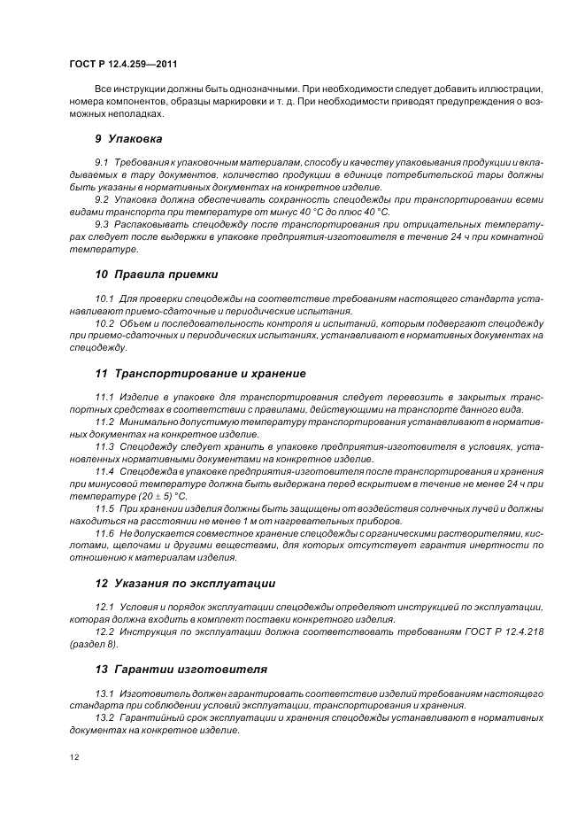 ГОСТ Р 12.4.259-2011, страница 16