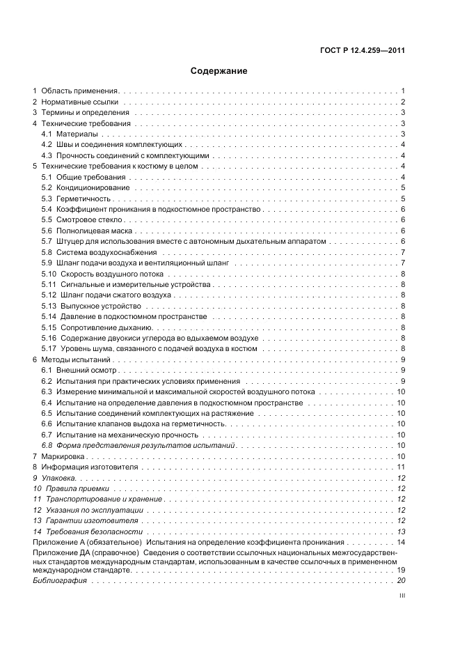 ГОСТ Р 12.4.259-2011, страница 3