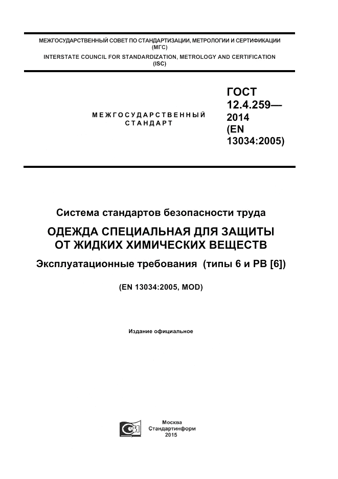 ГОСТ 12.4.259-2014, страница 1