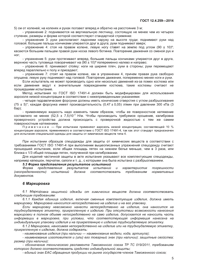 ГОСТ 12.4.259-2014, страница 10