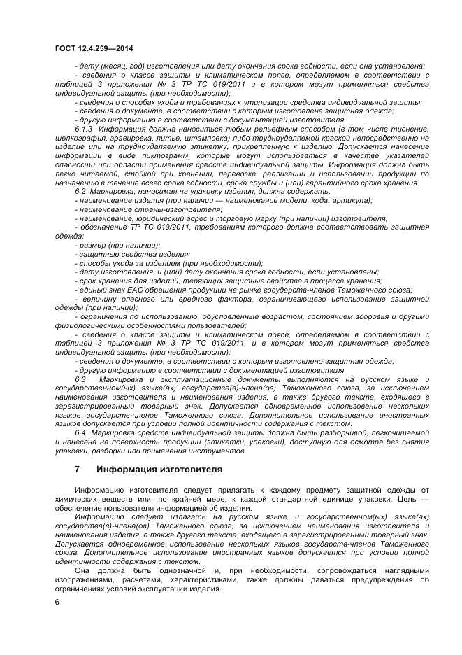 ГОСТ 12.4.259-2014, страница 11