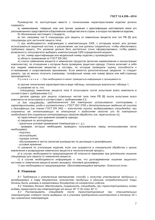 ГОСТ 12.4.259-2014, страница 12