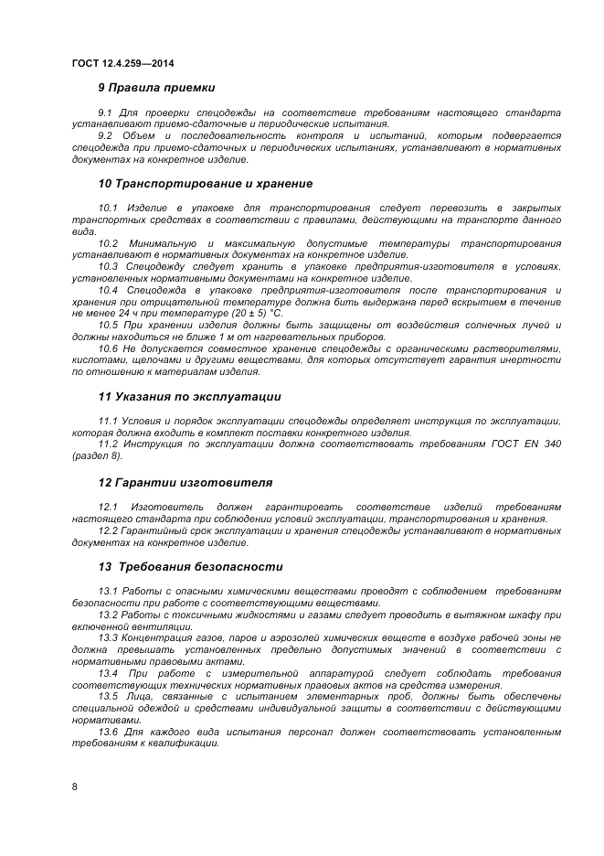 ГОСТ 12.4.259-2014, страница 13