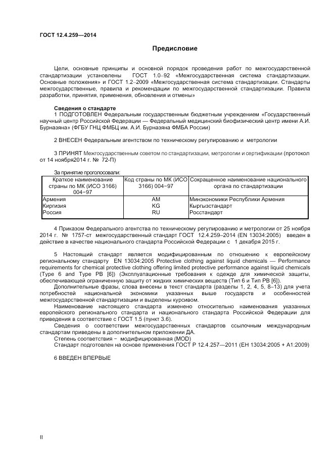 ГОСТ 12.4.259-2014, страница 2