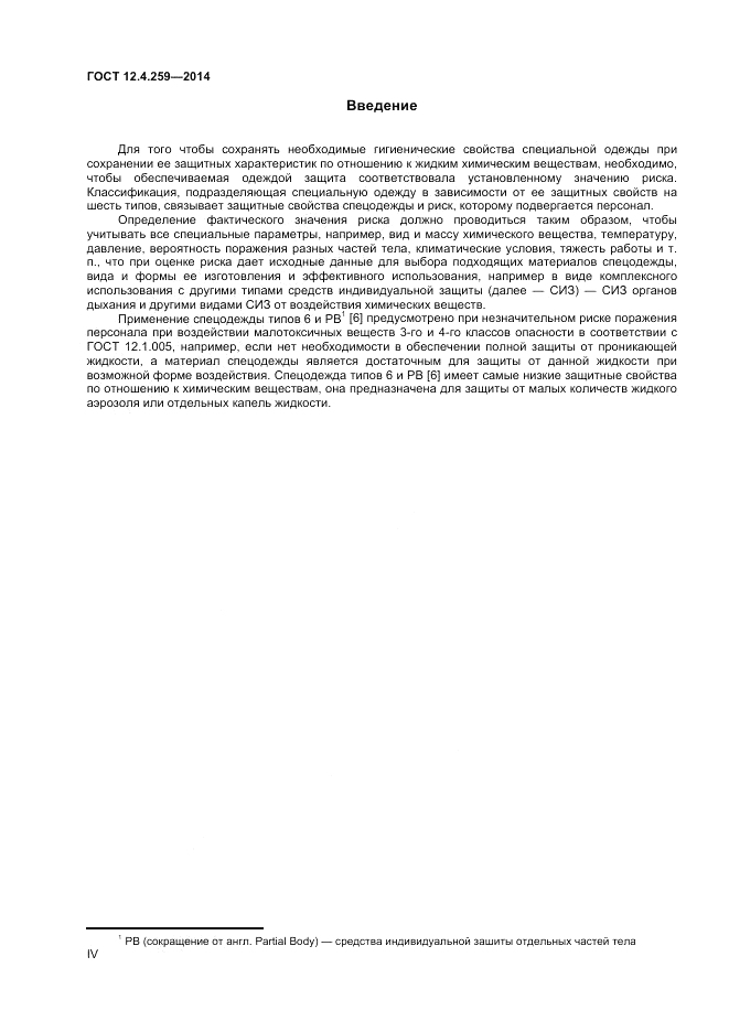 ГОСТ 12.4.259-2014, страница 4