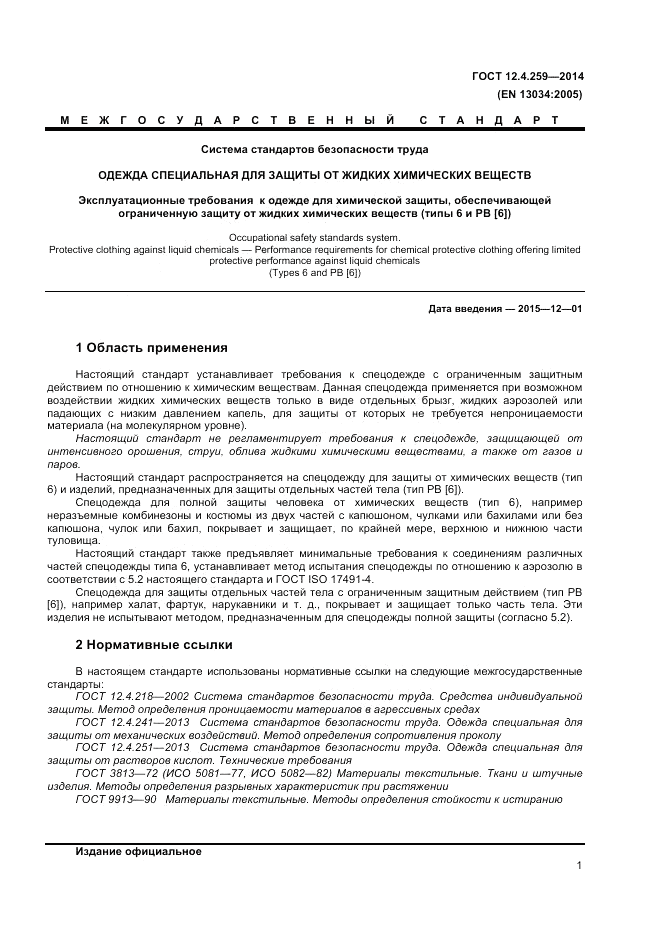 ГОСТ 12.4.259-2014, страница 6