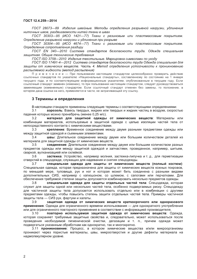 ГОСТ 12.4.259-2014, страница 7