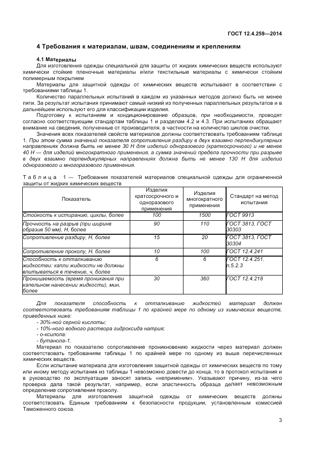 ГОСТ 12.4.259-2014, страница 8