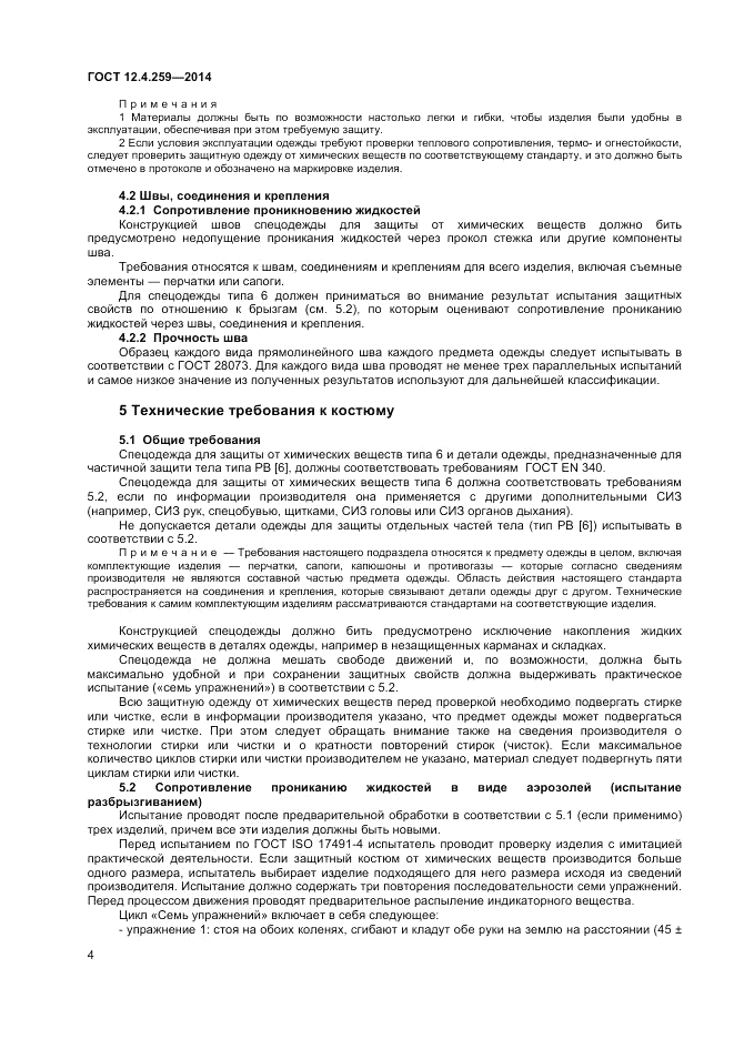 ГОСТ 12.4.259-2014, страница 9