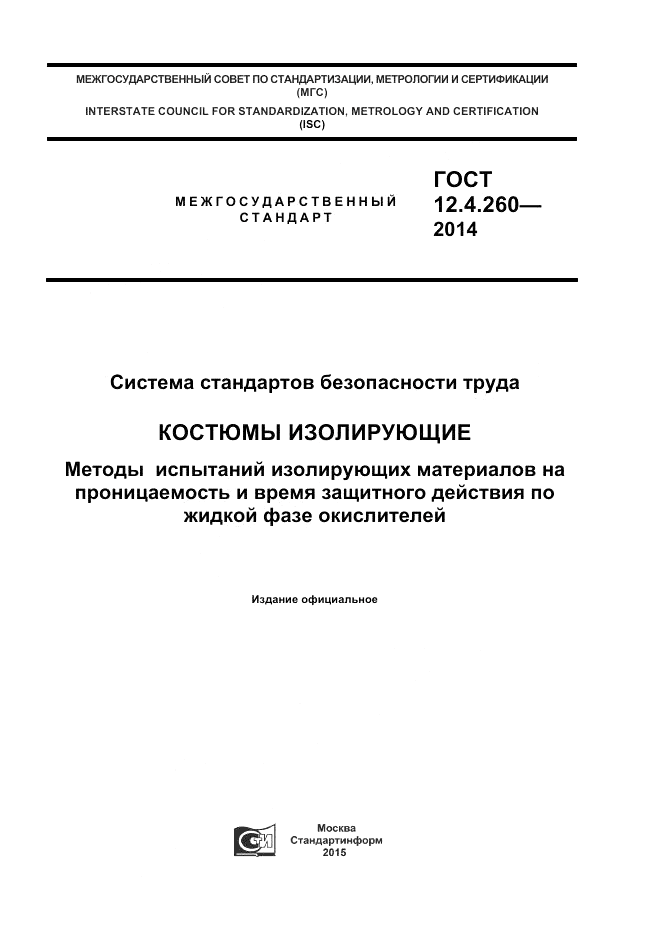 ГОСТ 12.4.260-2014, страница 1