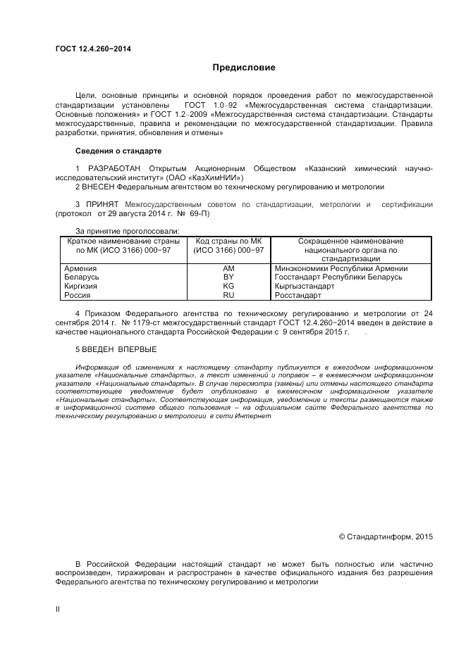 ГОСТ 12.4.260-2014, страница 2