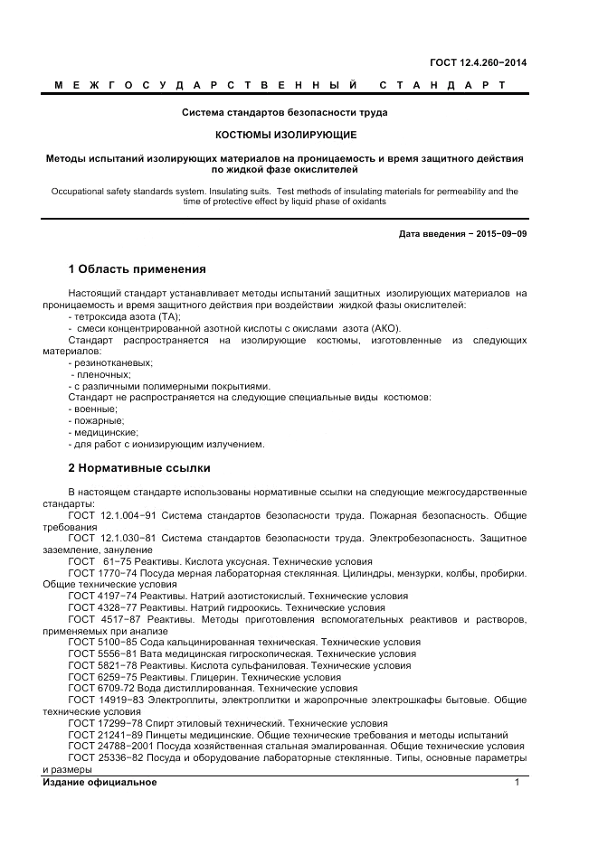 ГОСТ 12.4.260-2014, страница 3