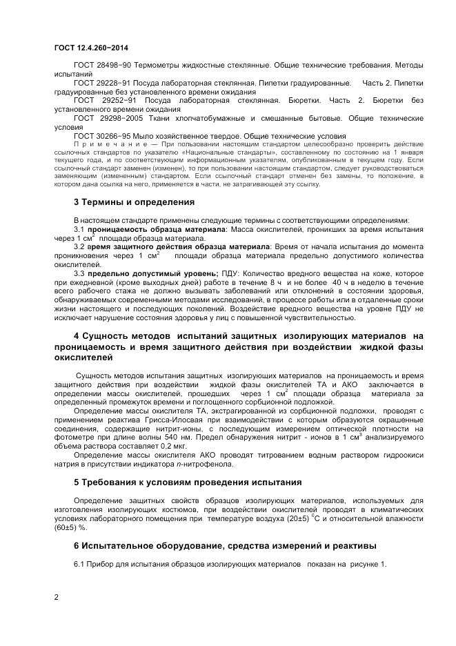 ГОСТ 12.4.260-2014, страница 4